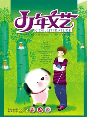 cover image of 少年文艺2008年3月